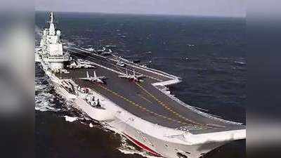 चीन ने अपना दूसरा विमानवाहक पोत नौसेना में किया शामिल