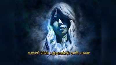 Virgo 2020 Horoscope: கன்னி ராசிக்கான 2020 புத்தாண்டு பலன்கள்