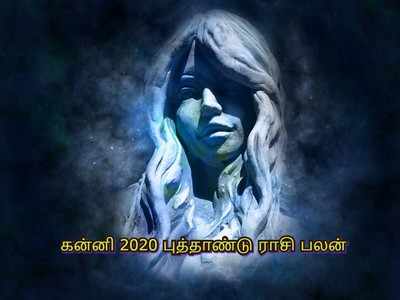 Virgo 2020 Horoscope: கன்னி ராசிக்கான 2020 புத்தாண்டு பலன்கள்