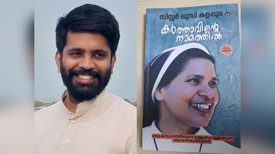 ലൂസി കളപ്പുരയുടെ പുസ്തകം കണ്ടുകെട്ടാൻ ഉത്തരവില്ല; ഫാ നോബിൾ പറഞ്ഞത് നുണ