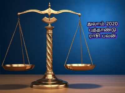 Libra 2020 Horoscope: துலாம் 2020 புத்தாண்டு பலன்கள் - ஆட்டம் காட்டப்போகும் ஆண்டு