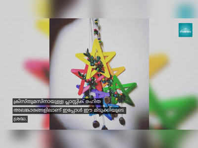 കുപ്പികളിൽ ക്രിസ്തുമസ് അലങ്കാരം തീർത്ത് ഒരു മിടുക്കി