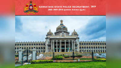 KSP Key Answer: ಸಶಸ್ತ್ರ ಪೊಲೀಸ್ ಕಾನ್ಸ್‌ಟೇಬಲ್ ಲಿಖಿತ ಪರೀಕ್ಷೆ ಕೀ ಉತ್ತರಗಳು ಪ್ರಕಟ