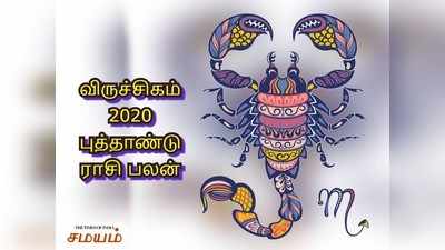 Scorpio 2020 Horoscope: 2020 புத்தாண்டில் ராஜ யோகத்தை அனுபவிக்கப்போகும் விருச்சிக ராசி