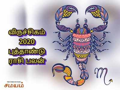 Scorpio 2020 Horoscope: 2020 புத்தாண்டில் ராஜ யோகத்தை அனுபவிக்கப்போகும் விருச்சிக ராசி