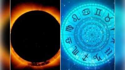 Surya Grahanam కేతుగ్రస్త సూర్యగ్రహణం.. ఏ ఏ రాశులవారికి ఎలాంటి అనుకూల, ప్రతికూల ఫలితాలు! 