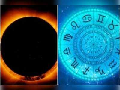 Surya Grahanam కేతుగ్రస్త సూర్యగ్రహణం.. ఏ ఏ రాశులవారికి ఎలాంటి అనుకూల, ప్రతికూల ఫలితాలు!