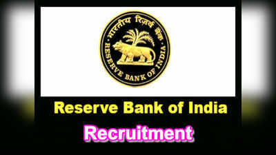 RBI Jobs: రిజర్వ్ బ్యాంక్ ఆఫ్ ఇండియాలో ఉద్యోగాలు 