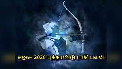 Sagittarius 2020 Horoscope: தனுசு ராசிக்கு ஜென்ம குரு, 2ல் சனி என பல சங்கடங்களுடன் செல்ல உள்ள 2020 புத்தாண்டு பலன்கள்