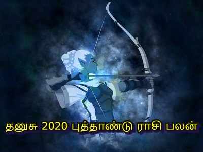 Sagittarius 2020 Horoscope: தனுசு ராசிக்கு ஜென்ம குரு, 2ல் சனி என பல சங்கடங்களுடன் செல்ல உள்ள 2020 புத்தாண்டு பலன்கள்