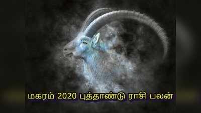 Capricorn 2020 Horoscope: ஜென்ம  சனி ஆரம்பிக்கும் மகரம் ராசிக்கு 2020 புத்தாண்டு பலன் எப்படி இருக்கும்?