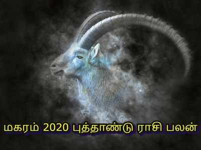 Capricorn 2020 Horoscope: ஜென்ம  சனி ஆரம்பிக்கும் மகரம் ராசிக்கு 2020 புத்தாண்டு பலன் எப்படி இருக்கும்?