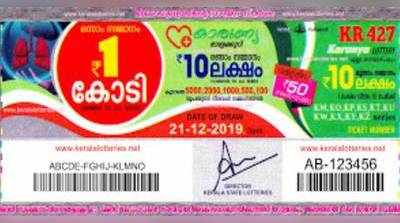 KR 427 Lottery: കാരുണ്യ ലോട്ടറി നറുക്കെടുപ്പ് ഇന്ന് മൂന്ന് മണിയ്ക്ക്