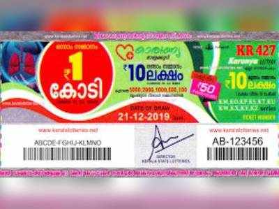 KR 427 Lottery: കാരുണ്യ ലോട്ടറി നറുക്കെടുപ്പ് ഇന്ന് മൂന്ന് മണിയ്ക്ക്