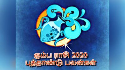 Aquarius 2020 Horoscope: ஏழரை சனி தொடங்கும் கும்பம் ராசிக்கான 2020 புத்தாண்டு பலன்கள்