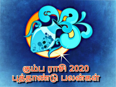 Aquarius 2020 Horoscope: ஏழரை சனி தொடங்கும் கும்பம் ராசிக்கான 2020 புத்தாண்டு பலன்கள்