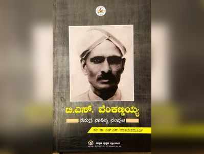 ಮಹಾಕವಿಗಳ ಸಂಘದ ಮಹಾಧ್ಯಕ್ಷ ಪ್ರೊಟಿಎಸ್‌ ವೆಂಕಣ್ಣಯ್ಯ