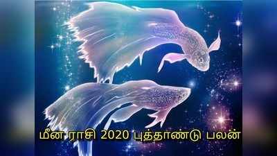 Pisces 2020 Horoscope: மீன ராசி 2020 புத்தாண்டு பலன்கள்