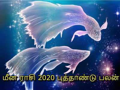 Pisces 2020 Horoscope: மீன ராசி 2020 புத்தாண்டு பலன்கள்