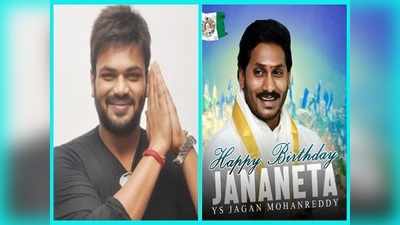 Manchu Manoj: హ్యాపీ బర్త్ డే జగన్ బావా.. మంచు మనోజ్ ఆసక్తికర ఫోటో