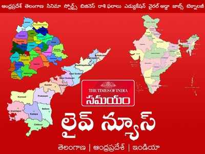 సమయం లైవ్ న్యూస్:రాజ్‌భవన్‌‌లో రాష్ట్రపతి, మెగాస్టార్‌పై సెటైర్లు, రాజస్థాన్ ఎడారిలా రాజధాని