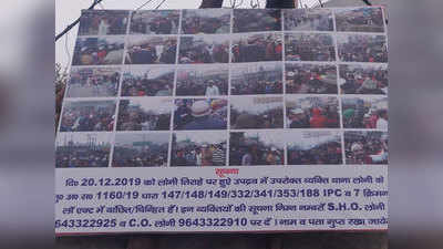 CAA-NRC हिंसक प्रदर्शन: लोनी में चौराहों पर पुलिस ने लगाए उपद्रवियों की तस्वीरों के पोस्टर