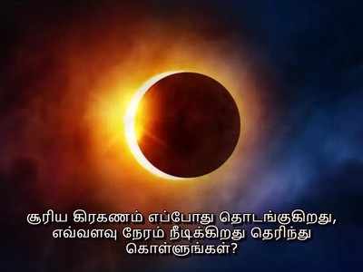 Surya Grahanam 2019: சூரிய கிரகணம் எப்போது தொடங்குகிறது, எவ்வளவு நேரம் நீடிக்கிறது? - கிரகணத்தை எப்படி பார்க்கலாம்?