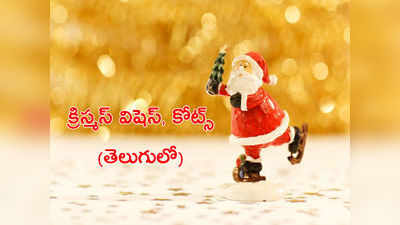 Happy Christmas 2019: క్రిస్మస్ విషెస్.. ఈ అందమైన కోట్స్‌తో శుభాకాంక్షలు చెప్పండి!