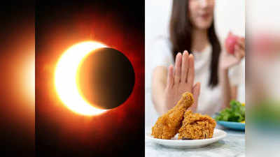 Surya Grahan 2019: सूर्य ग्रहण के दौरान कौन सी चीजें नहीं खानी चाहिए, यहां जानें
