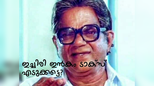 ഇച്ചിരി ഇൻകം ടാക്സ് എടുക്കട്ടേ വാര്യർ ജീ..!