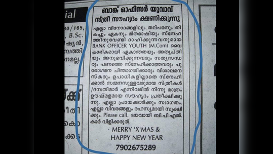 'ബിപിഎല്ലുകാർ വേണ്ട'; ബാങ്ക് ഓഫീസർ സ്ത്രീ സൗഹൃദം ക്ഷണിക്കുന്നു; ഒരു 'ജാതി' പരസ്യം