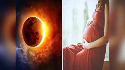 Solar Eclipse 2019: సూర్య గ్రహణం రోజున గర్భిణీలు ఈ జాగ్రత్తలు కచ్చితంగా తీసుకోవాలి.. 