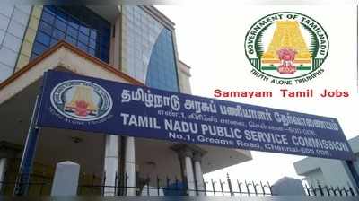 சிறைக்காவலர் பணிக்கான TNPSC தேர்வு விடைக்குறிப்புகள் வெளியீடு!