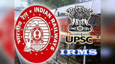 UPSC IRMS: యూపీఎస్సీ ద్వారానే రైల్వే ఉద్యోగాల భర్తీ!