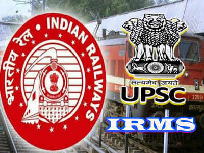 UPSC IRMS: యూపీఎస్సీ ద్వారానే రైల్వే ఉద్యోగాల భర్తీ!