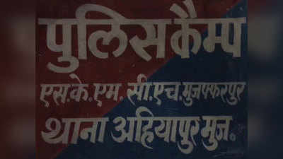 बिहार में नहीं थम रहीं दुष्कर्म की वारदातें, अब मुजफ्फरपुर में नाबालिग से हुआ रेप