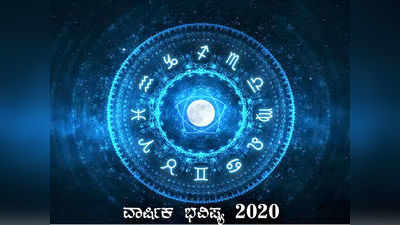 2020ರ ದ್ವಾದಶ ರಾಶಿಗಳ ವಾರ್ಷಿಕ ಭವಿಷ್ಯ ಇಲ್ಲಿದೆ ನೋಡಿ