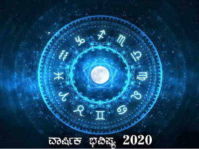 2020ರ ದ್ವಾದಶ ರಾಶಿಗಳ ವಾರ್ಷಿಕ ಭವಿಷ್ಯ ಇಲ್ಲಿದೆ ನೋಡಿ