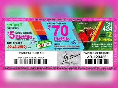 RN 424 Lottery: പൗര്‍ണമി ലോട്ടറി നറുക്കെടുപ്പ് ഇന്ന് മൂന്ന് മണിയ്‍ക്ക്