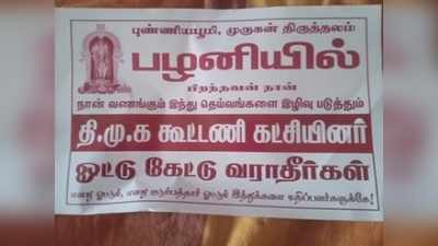 திமுக ஓட்டு கேட்டு வராதீங்க: பழனியில் ஒட்டப்பட்ட போஸ்டரல் பரபரப்பு