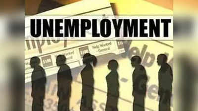 बेरोजगारी की चिंता