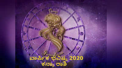 ಕನ್ಯಾ ರಾಶಿಯವರು ಆರ್ಥಿಕವಾಗಿ ಪ್ರಗತಿ ಹೊಂದುವ ವರ್ಷ 2020; ನಿಮ್ಮ ವಾರ್ಷಿಕ ಭವಿಷ್ಯ ಇಲ್ಲಿದೆ ನೋಡಿ