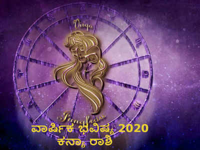 ಕನ್ಯಾ ರಾಶಿಯವರು ಆರ್ಥಿಕವಾಗಿ ಪ್ರಗತಿ ಹೊಂದುವ ವರ್ಷ 2020; ನಿಮ್ಮ ವಾರ್ಷಿಕ ಭವಿಷ್ಯ ಇಲ್ಲಿದೆ ನೋಡಿ