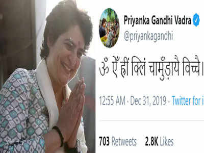 प्रियंका गांधी के ऑफिशल ट्विटर अकाउंट से ट्वीट- ऊँ ह्रीं क्लीं चामुंडाय विच्चे