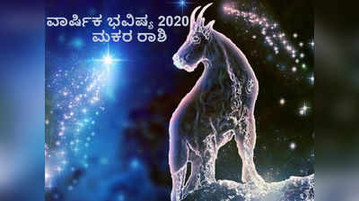 2020ರಲ್ಲಿ ಮಕರ ರಾಶಿಯವರು ಆರ್ಥಿಕ ಸವಾಲುಗಳನ್ನು ಎದುರಿಸಲು ಸಿದ್ಧರಾಗಿ; ನಿಮ್ಮ ವಾರ್ಷಿಕ ಭವಿಷ್ಯ ನೋಡಿ