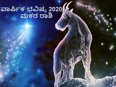 2020ರಲ್ಲಿ ಮಕರ ರಾಶಿಯವರು ಆರ್ಥಿಕ ಸವಾಲುಗಳನ್ನು ಎದುರಿಸಲು ಸಿದ್ಧರಾಗಿ; ನಿಮ್ಮ ವಾರ್ಷಿಕ ಭವಿಷ್ಯ ನೋಡಿ