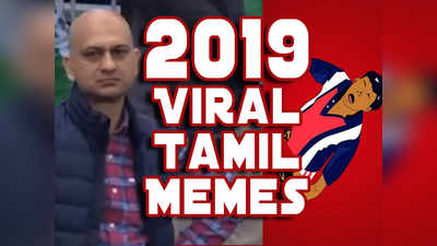 அடேங்கப்பா 2019ல இத்தனை மீம்ஸ் வைரலாகிடுச்சா? - மீம்ஸ் கலெக்ஷன்