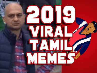 அடேங்கப்பா 2019ல இத்தனை மீம்ஸ் வைரலாகிடுச்சா? - மீம்ஸ் கலெக்ஷன்