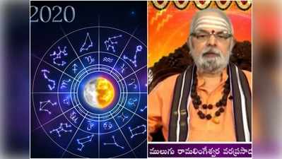 Mulugu Horoscope 2020: ములుగు 2020 ఆంగ్ల సంవత్సర రాశి ఫలాలు.. ఏ రాశివారికి ఎలాంటి ఫలితాలు