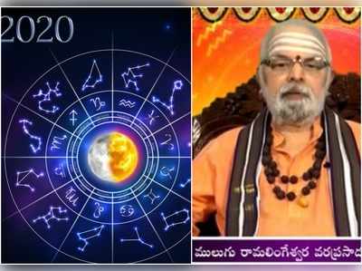 Mulugu Horoscope 2020: ములుగు 2020 ఆంగ్ల సంవత్సర రాశి ఫలాలు.. ఏ రాశివారికి ఎలాంటి ఫలితాలు